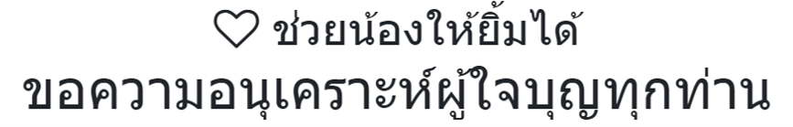 ช่วยน้องให้ยิ้มได้ : ขอความอนุเคราะห์ผู้ใจบุญทุกท่าน